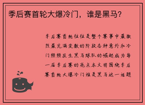 季后赛首轮大爆冷门，谁是黑马？