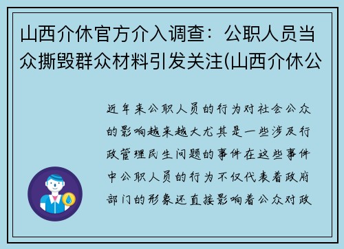 山西介休官方介入调查：公职人员当众撕毁群众材料引发关注(山西介休公安抓了谁了)