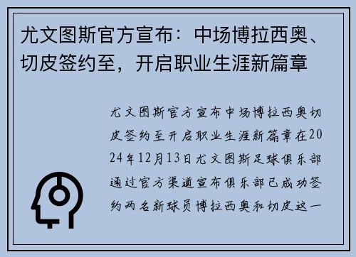 尤文图斯官方宣布：中场博拉西奥、切皮签约至，开启职业生涯新篇章