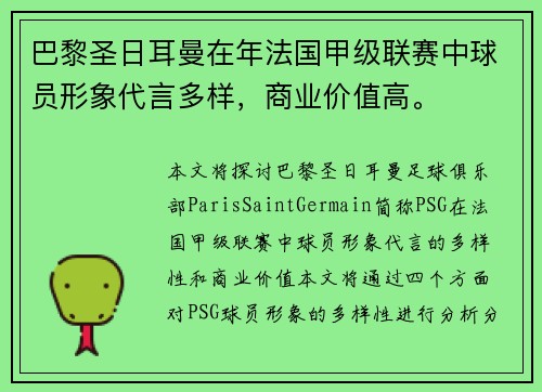 巴黎圣日耳曼在年法国甲级联赛中球员形象代言多样，商业价值高。