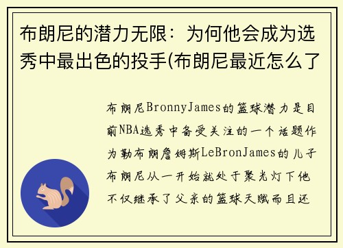 布朗尼的潜力无限：为何他会成为选秀中最出色的投手(布朗尼最近怎么了)