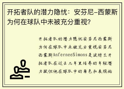 开拓者队的潜力隐忧：安芬尼-西蒙斯为何在球队中未被充分重视？