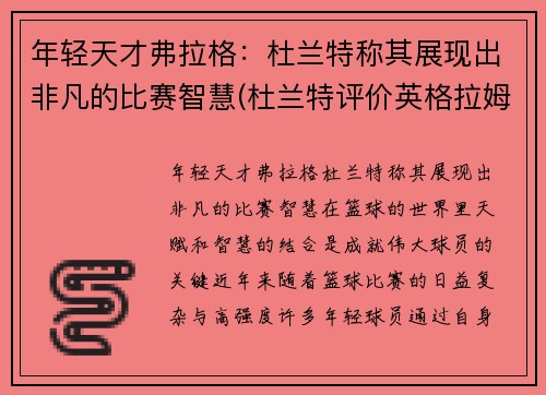 年轻天才弗拉格：杜兰特称其展现出非凡的比赛智慧(杜兰特评价英格拉姆)