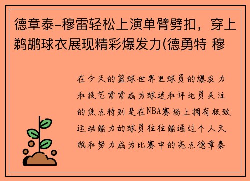 德章泰-穆雷轻松上演单臂劈扣，穿上鹈鹕球衣展现精彩爆发力(德勇特 穆雷)