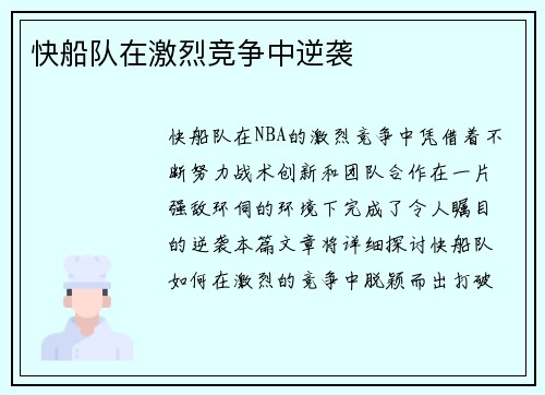 快船队在激烈竞争中逆袭