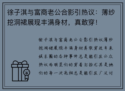 徐子淇与富商老公合影引热议：薄纱挖洞裙展现丰满身材，真敢穿！
