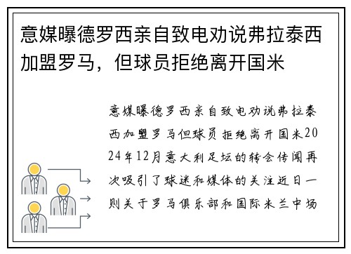 意媒曝德罗西亲自致电劝说弗拉泰西加盟罗马，但球员拒绝离开国米