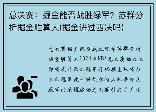 总决赛：掘金能否战胜绿军？苏群分析掘金胜算大(掘金进过西决吗)