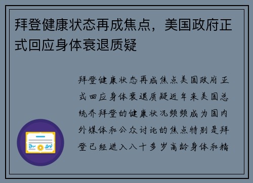 拜登健康状态再成焦点，美国政府正式回应身体衰退质疑