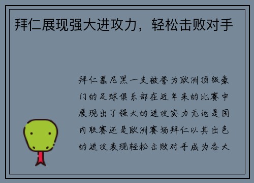 拜仁展现强大进攻力，轻松击败对手