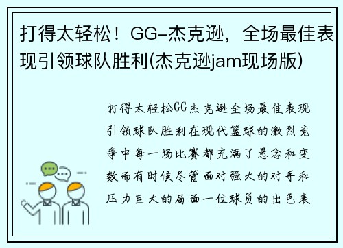 打得太轻松！GG-杰克逊，全场最佳表现引领球队胜利(杰克逊jam现场版)