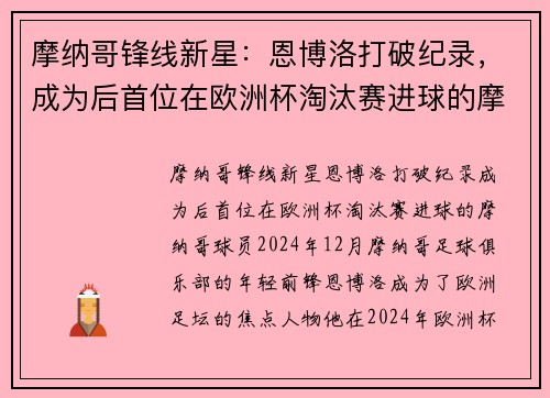 摩纳哥锋线新星：恩博洛打破纪录，成为后首位在欧洲杯淘汰赛进球的摩纳哥球员