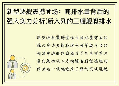 新型逐舰震撼登场：吨排水量背后的强大实力分析(新入列的三艘舰艇排水量)