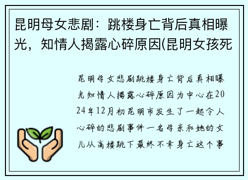 昆明母女悲剧：跳楼身亡背后真相曝光，知情人揭露心碎原因(昆明女孩死亡事件)