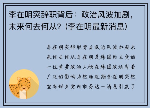 李在明突辞职背后：政治风波加剧，未来何去何从？(李在明最新消息)
