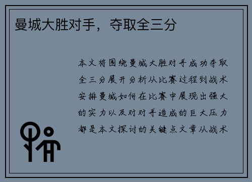 曼城大胜对手，夺取全三分