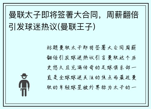 曼联太子即将签署大合同，周薪翻倍引发球迷热议(曼联王子)