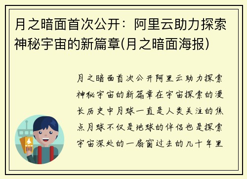 月之暗面首次公开：阿里云助力探索神秘宇宙的新篇章(月之暗面海报)