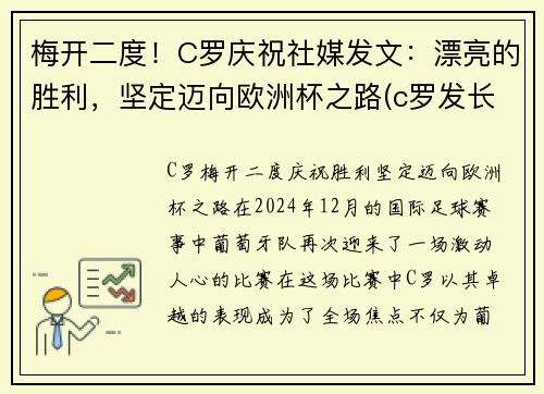 梅开二度！C罗庆祝社媒发文：漂亮的胜利，坚定迈向欧洲杯之路(c罗发长文)
