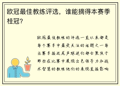 欧冠最佳教练评选，谁能摘得本赛季桂冠？