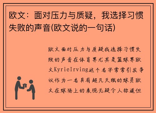 欧文：面对压力与质疑，我选择习惯失败的声音(欧文说的一句话)