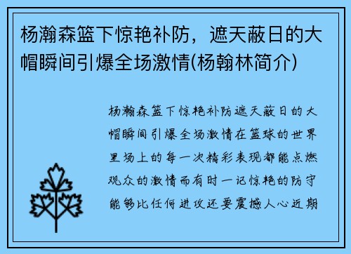 杨瀚森篮下惊艳补防，遮天蔽日的大帽瞬间引爆全场激情(杨翰林简介)