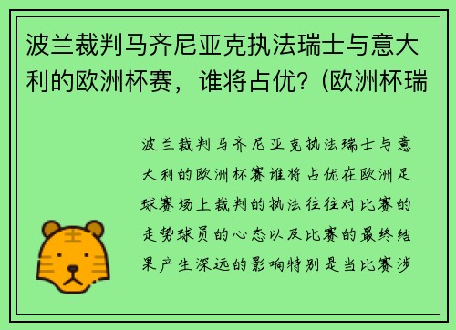 波兰裁判马齐尼亚克执法瑞士与意大利的欧洲杯赛，谁将占优？(欧洲杯瑞典波兰比赛场地)