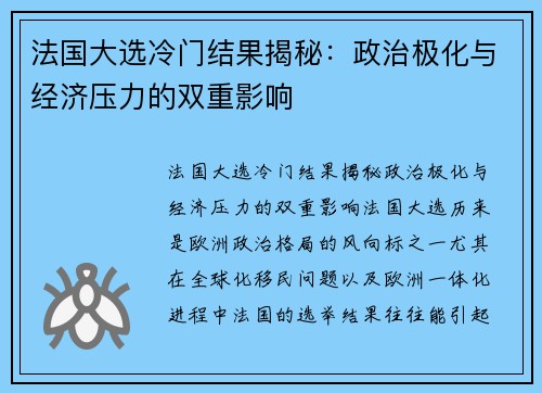 法国大选冷门结果揭秘：政治极化与经济压力的双重影响