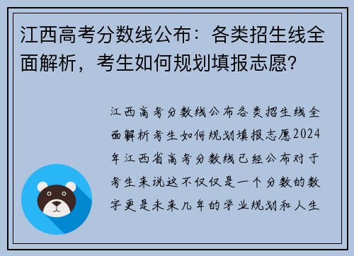 江西高考分数线公布：各类招生线全面解析，考生如何规划填报志愿？
