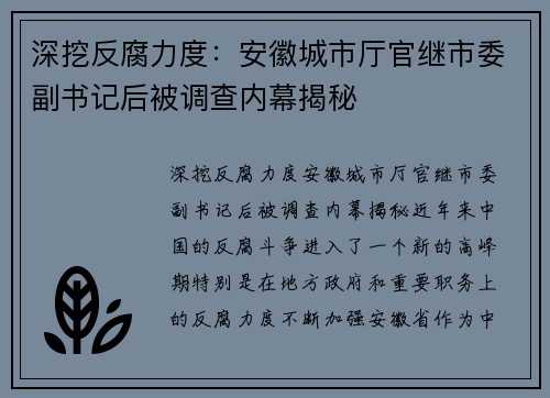 深挖反腐力度：安徽城市厅官继市委副书记后被调查内幕揭秘