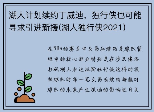 湖人计划续约丁威迪，独行侠也可能寻求引进新援(湖人独行侠2021)