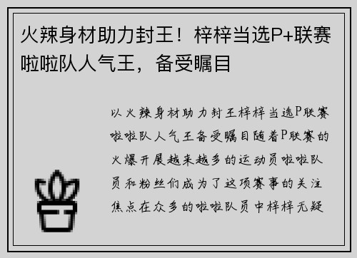 火辣身材助力封王！梓梓当选P+联赛啦啦队人气王，备受瞩目
