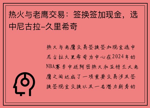 热火与老鹰交易：签换签加现金，选中尼古拉-久里希奇