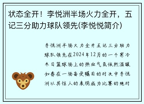 状态全开！李悦洲半场火力全开，五记三分助力球队领先(李悦悦简介)