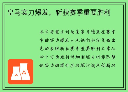 皇马实力爆发，斩获赛季重要胜利