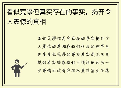 看似荒谬但真实存在的事实，揭开令人震惊的真相