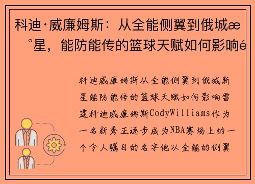 科迪·威廉姆斯：从全能侧翼到俄城新星，能防能传的篮球天赋如何影响雷霆？