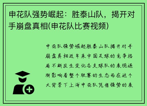申花队强势崛起：胜泰山队，揭开对手崩盘真相(申花队比赛视频)
