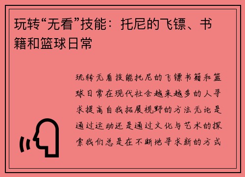 玩转“无看”技能：托尼的飞镖、书籍和篮球日常