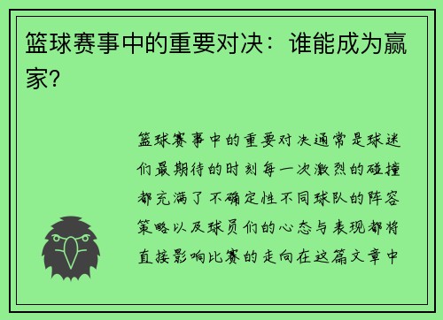 篮球赛事中的重要对决：谁能成为赢家？