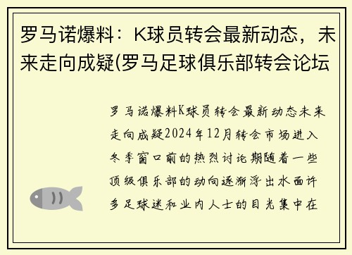 罗马诺爆料：K球员转会最新动态，未来走向成疑(罗马足球俱乐部转会论坛)