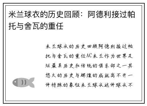 米兰球衣的历史回顾：阿德利接过帕托与舍瓦的重任