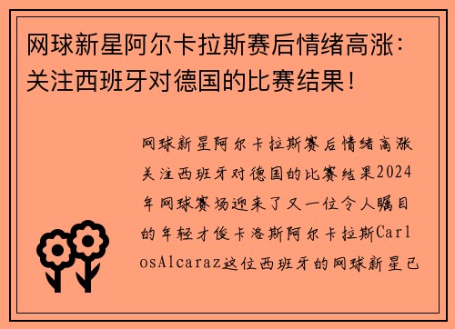 网球新星阿尔卡拉斯赛后情绪高涨：关注西班牙对德国的比赛结果！