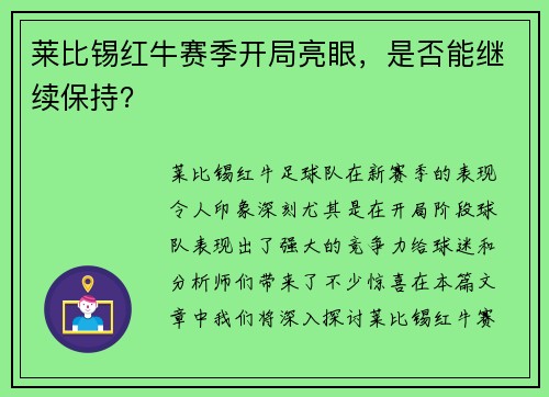 莱比锡红牛赛季开局亮眼，是否能继续保持？