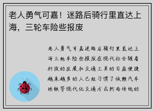 老人勇气可嘉！迷路后骑行里直达上海，三轮车险些报废