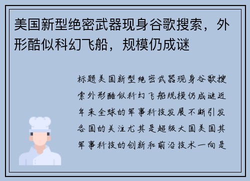 美国新型绝密武器现身谷歌搜索，外形酷似科幻飞船，规模仍成谜