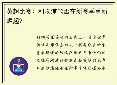 英超比赛：利物浦能否在新赛季重新崛起？