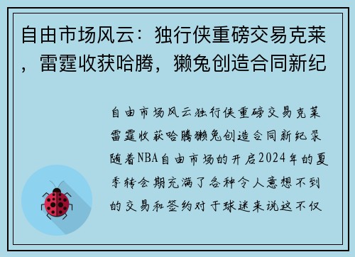 自由市场风云：独行侠重磅交易克莱，雷霆收获哈腾，獭兔创造合同新纪录