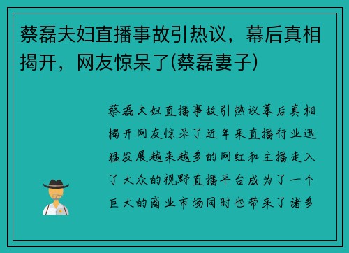 蔡磊夫妇直播事故引热议，幕后真相揭开，网友惊呆了(蔡磊妻子)