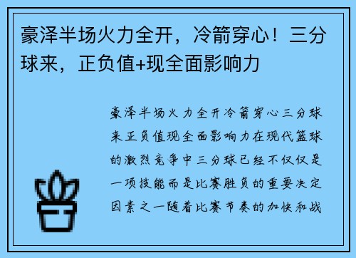 豪泽半场火力全开，冷箭穿心！三分球来，正负值+现全面影响力